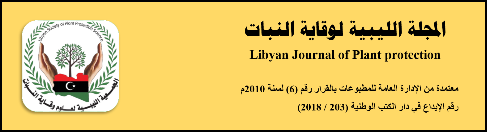 العدد التاسع للمجلة اليبية لوقاية النبات